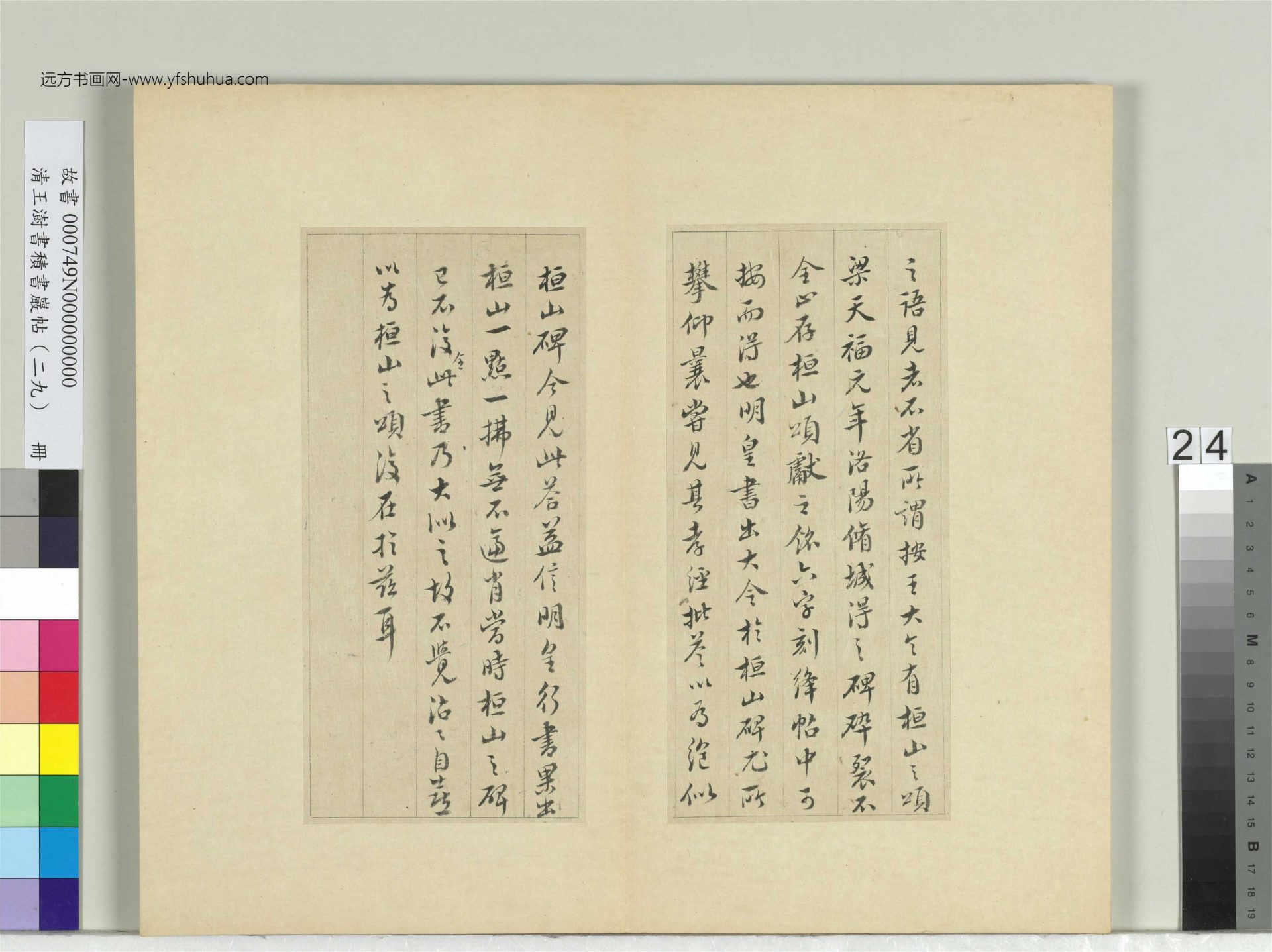清-王澍-书积书岩帖册（二十九）　冊24　臨唐明皇批答裴耀卿等奏狀